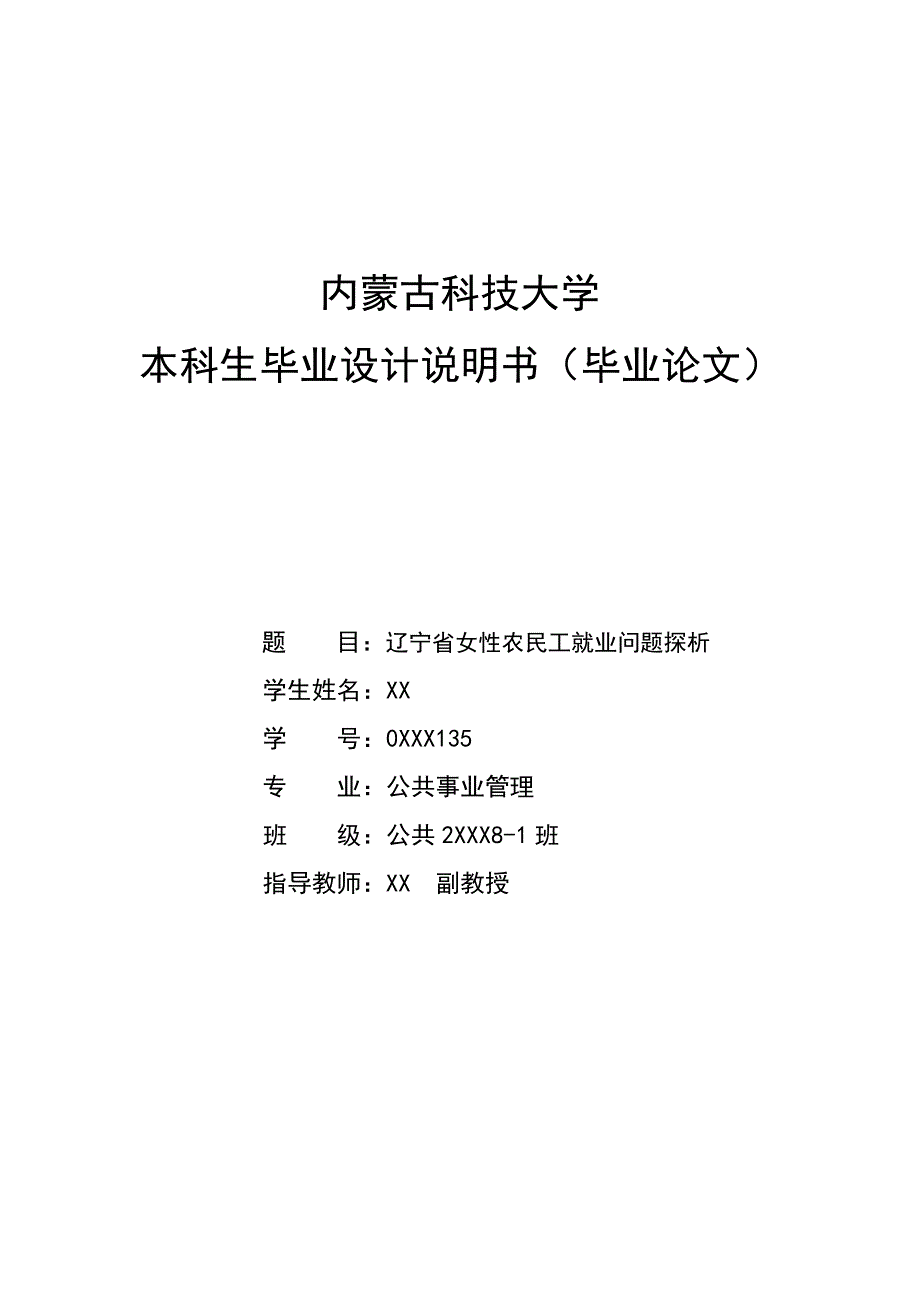 辽宁省女性农民工就业问题探析毕业论文_第1页