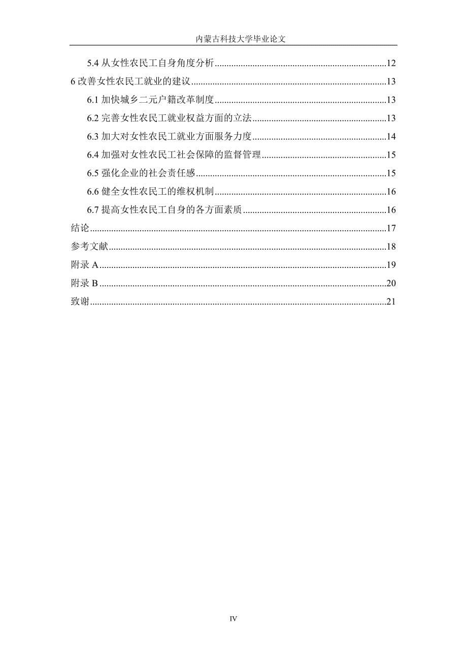 辽宁省女性农民工就业问题探析毕业论文_第5页
