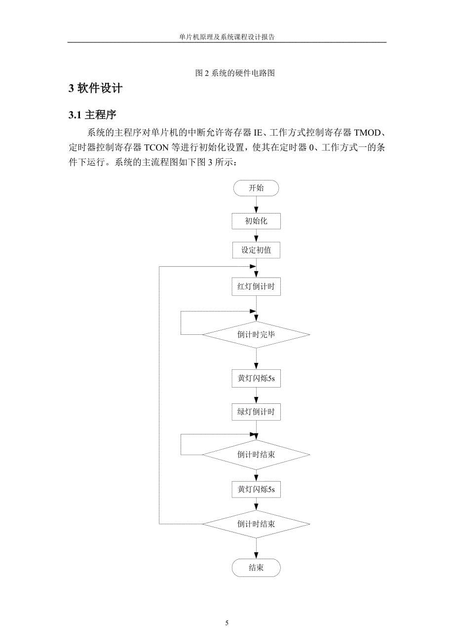 基于单片机的汽车闯红灯监控系统设计.doc_第5页