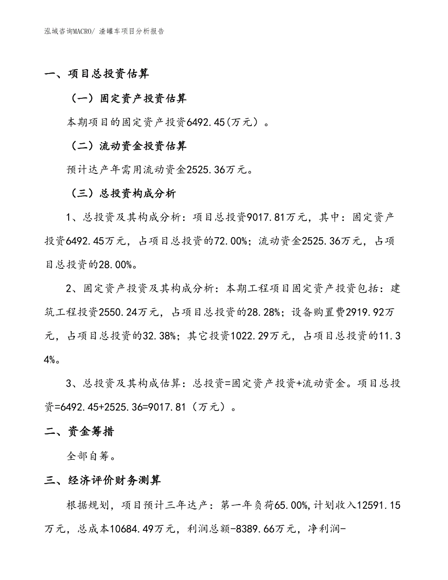 渣罐车项目分析报告_第1页