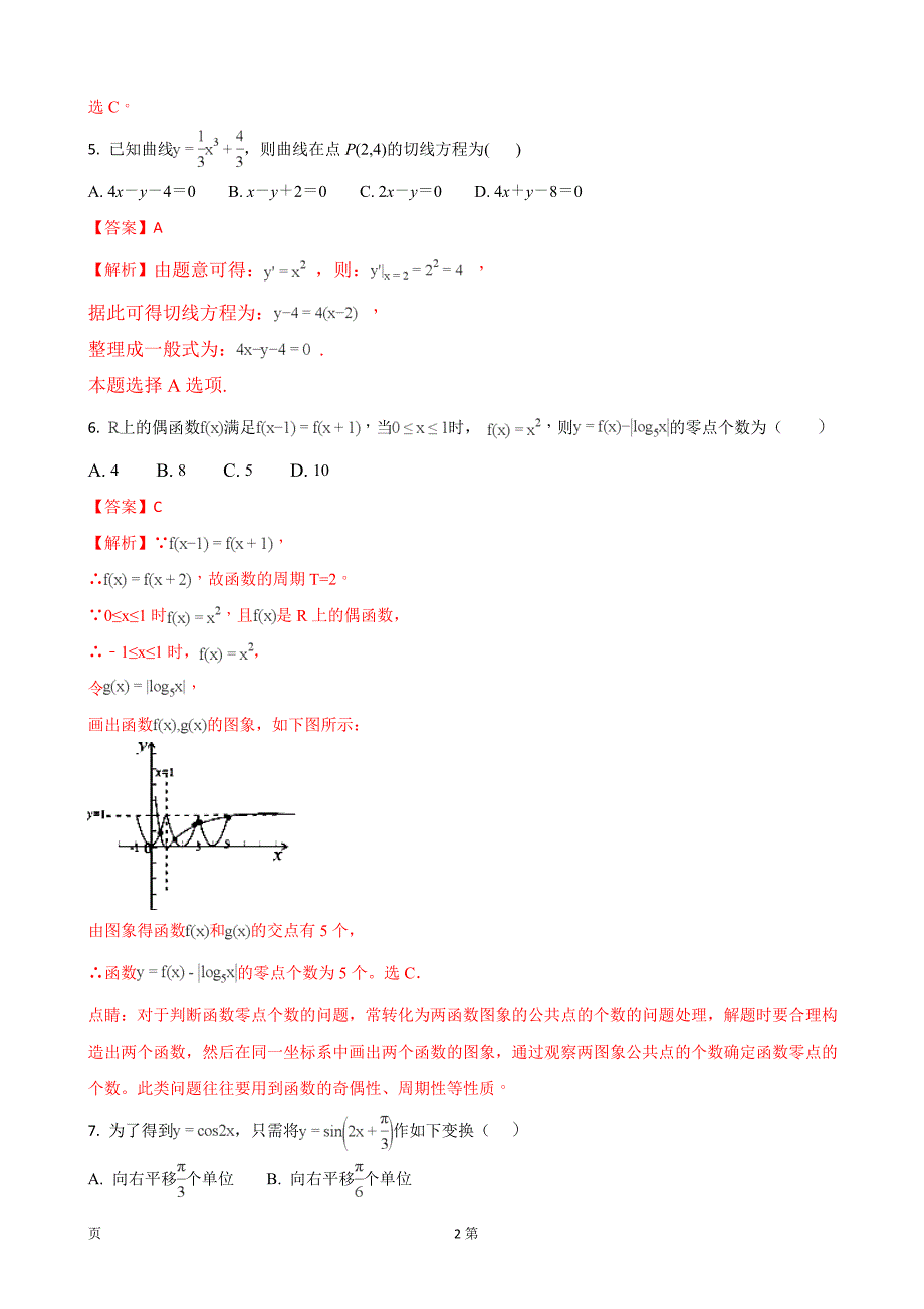 2018年河南省高三12月调研考试数学（理）试题_第2页