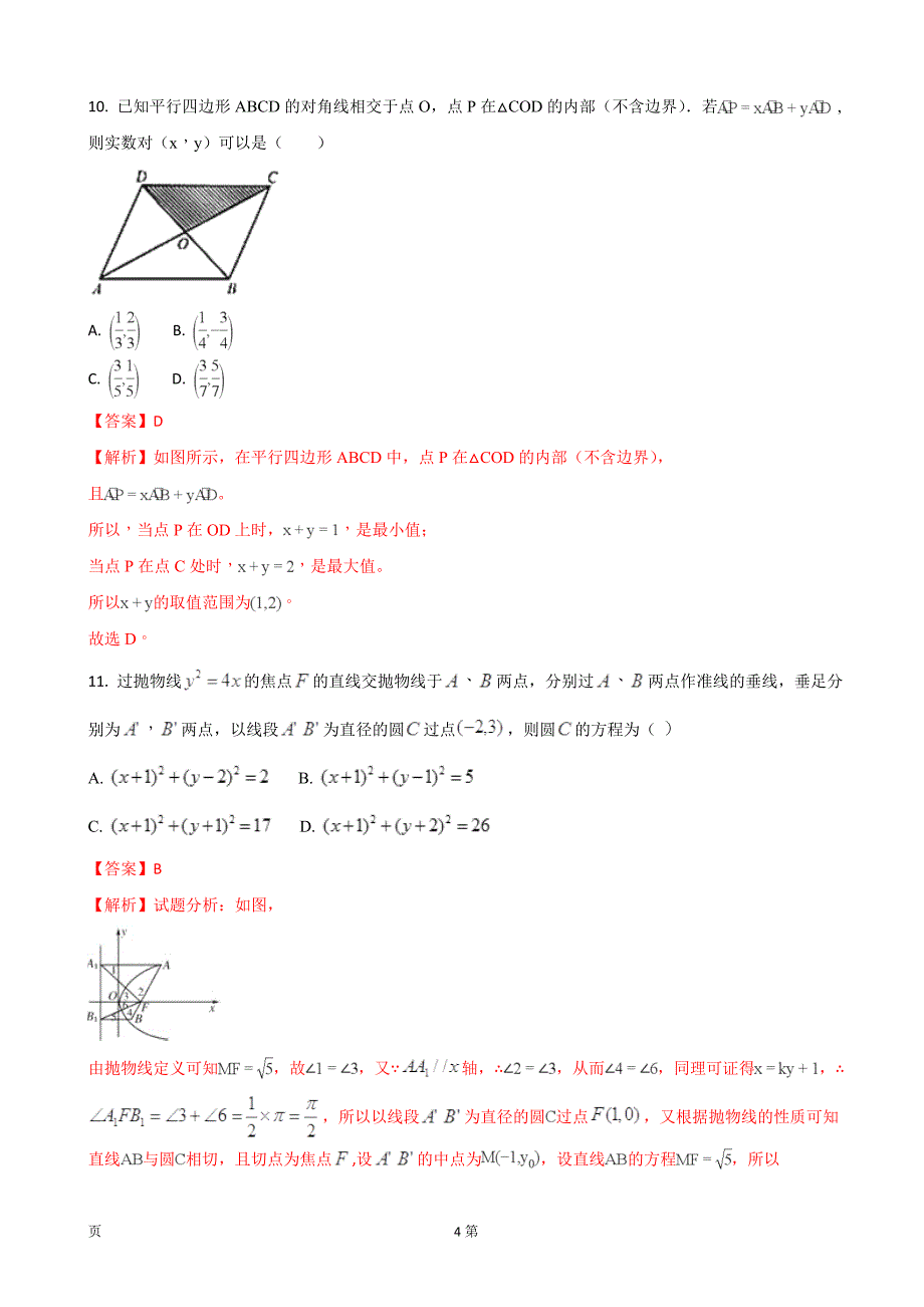 2018年河南省高三12月调研考试数学（理）试题_第4页