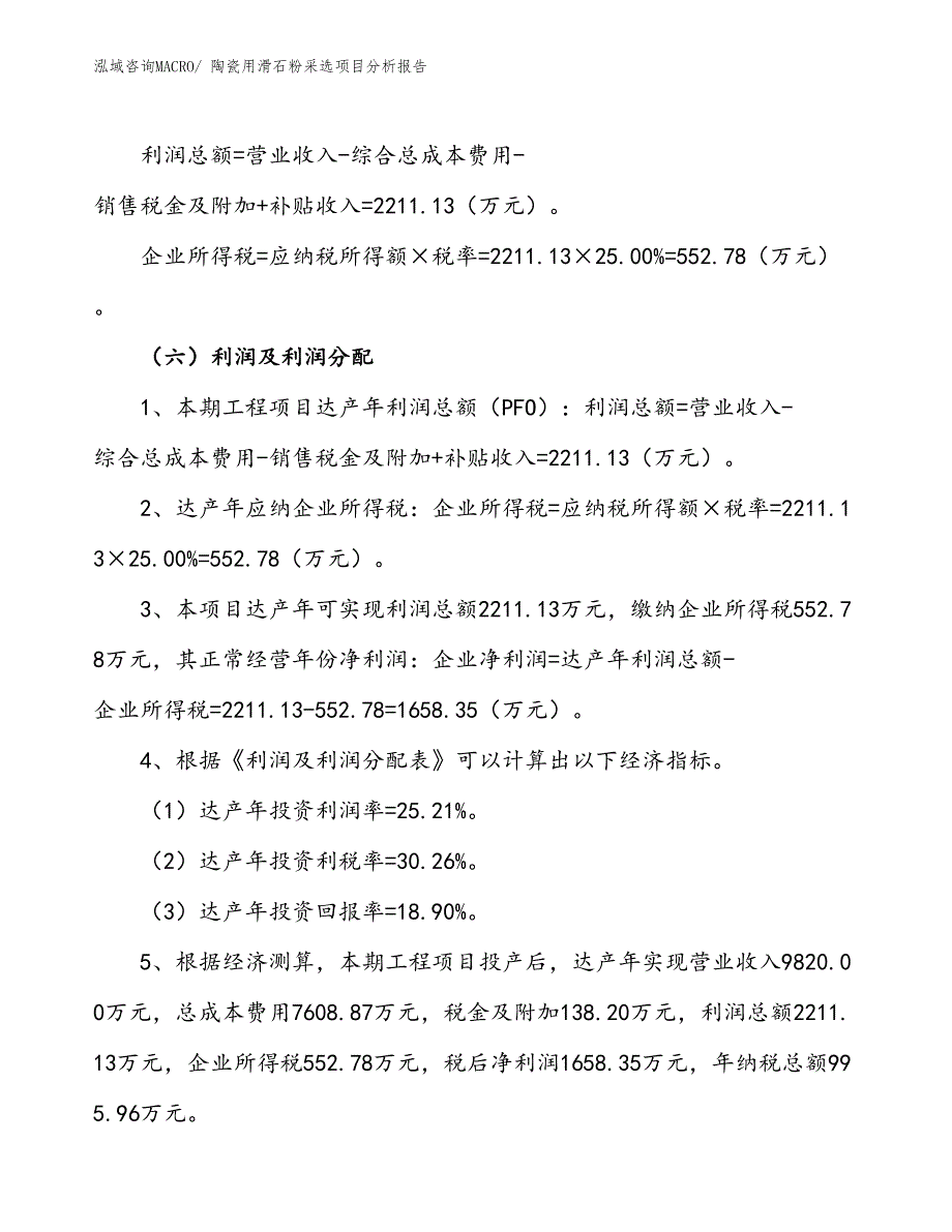 陶瓷用滑石粉采选项目分析报告_第3页