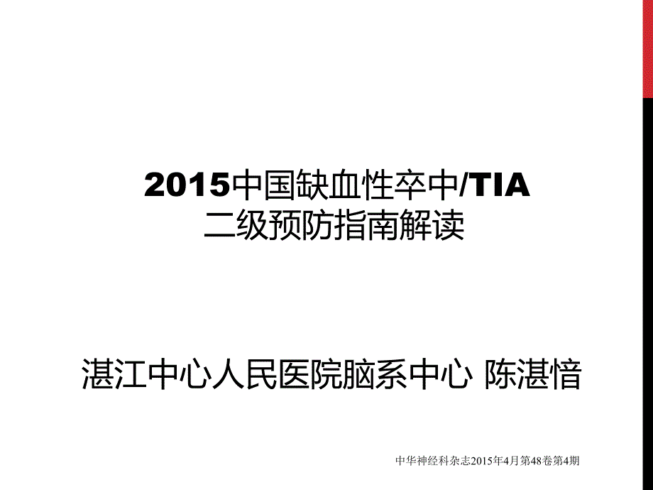 2015中国缺血性卒中tia二级预防指南-陈湛愔ppt课件_第1页