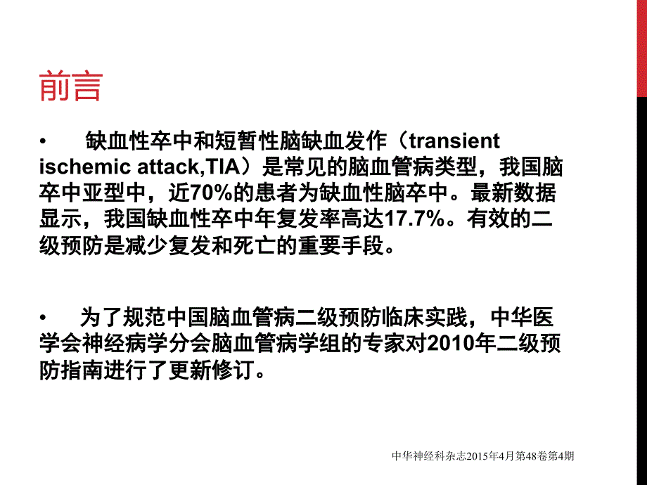 2015中国缺血性卒中tia二级预防指南-陈湛愔ppt课件_第2页