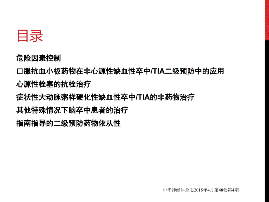 2015中国缺血性卒中tia二级预防指南-陈湛愔ppt课件_第3页