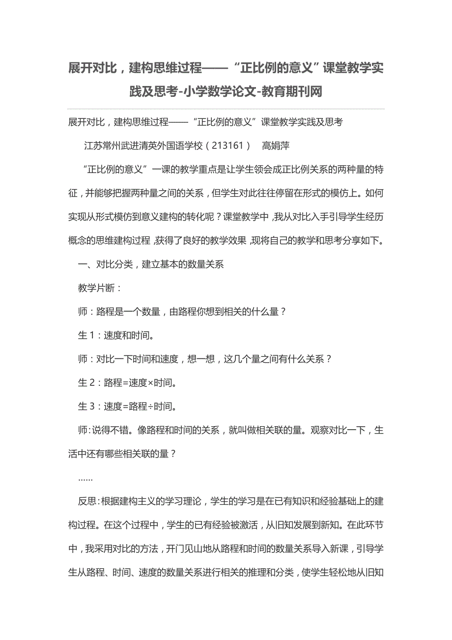 展开对比，建构思维过程——“正比例的意义”课堂教学实践及思考_第1页