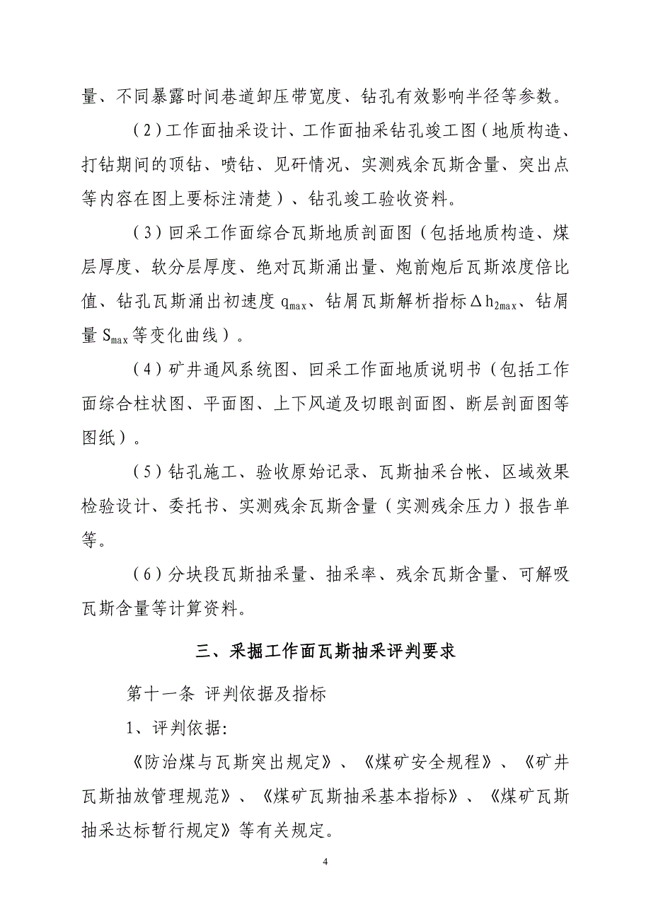 焦煤集团瓦斯抽采达标评价管理规定_第4页