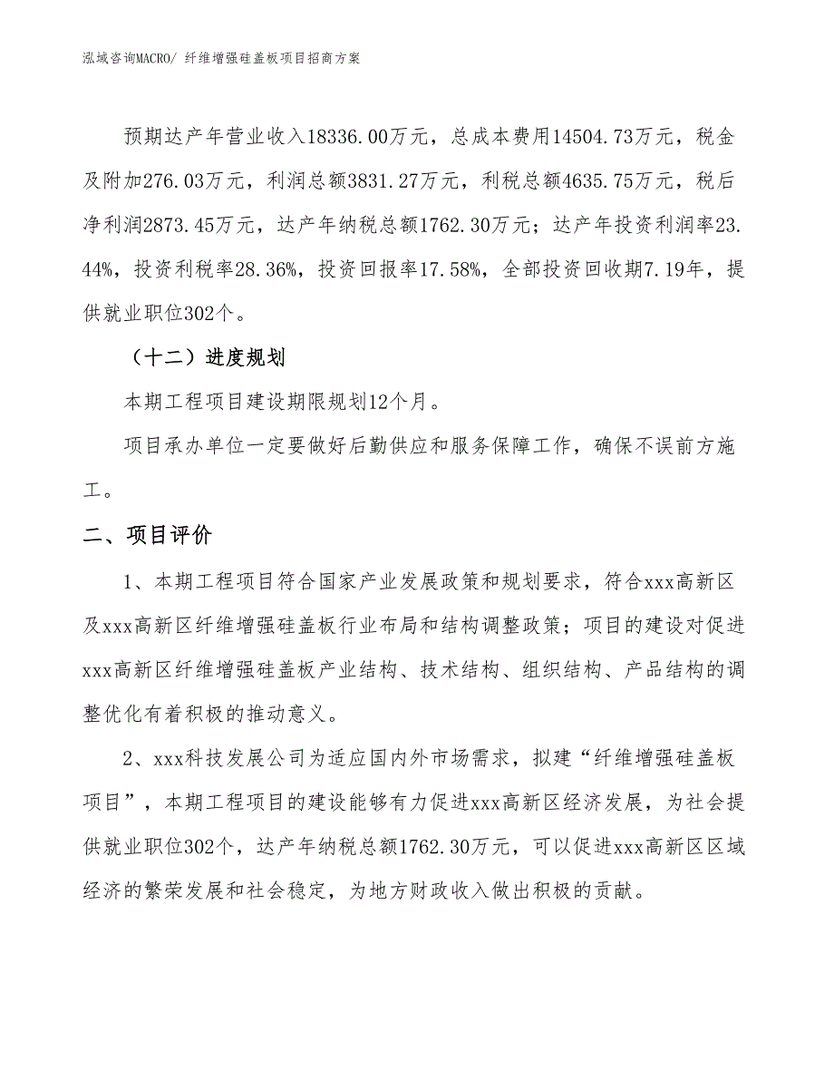 xxx高新区纤维增强硅盖板项目招商_第3页