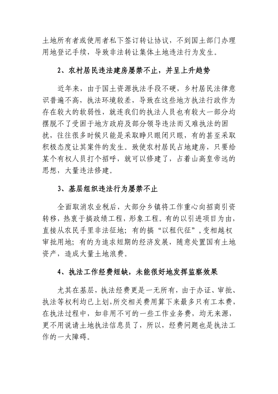 浅谈国土资源执法监察的难点及对策_第2页