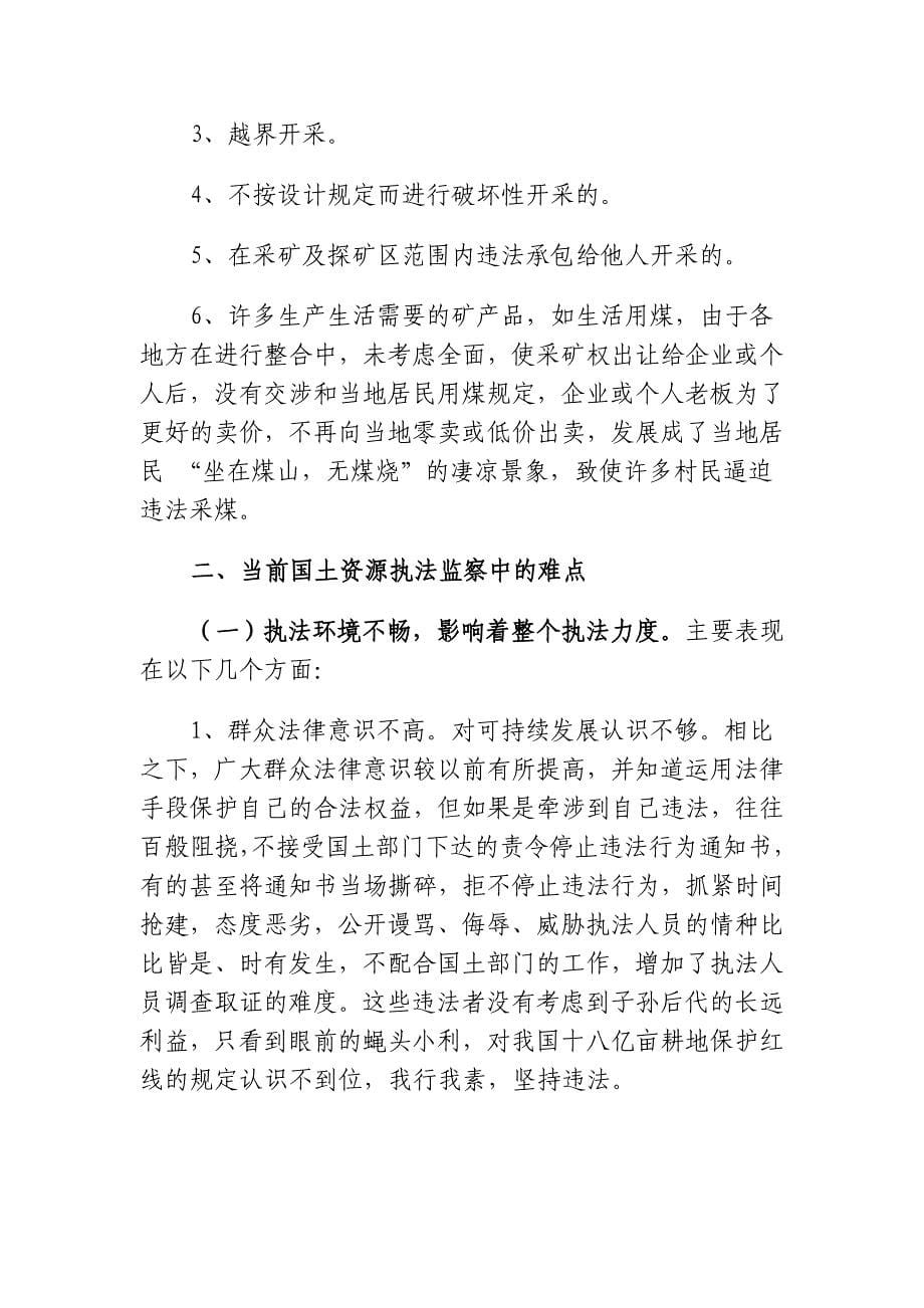 浅谈国土资源执法监察的难点及对策_第5页