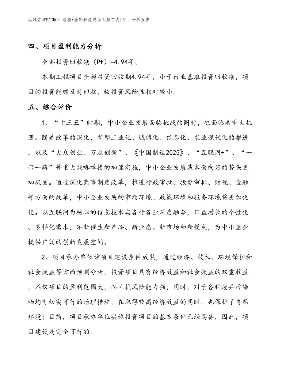 渔船(渔轮和渔类加工船在内)项目分析报告_第4页