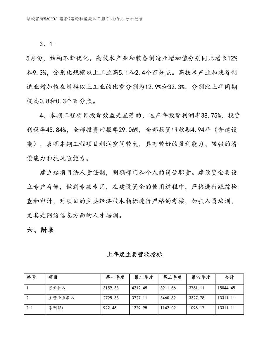 渔船(渔轮和渔类加工船在内)项目分析报告_第5页