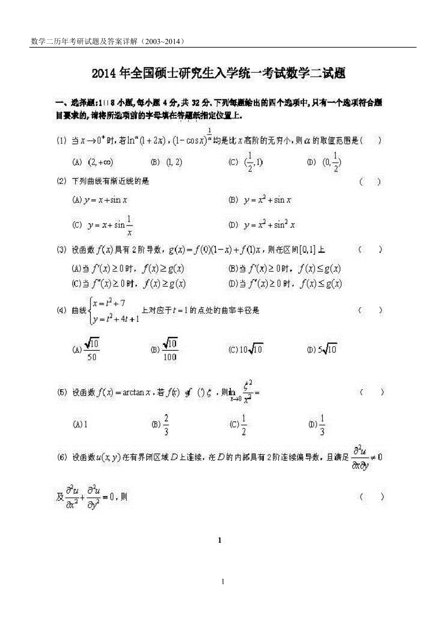 考研数学二历年真题(2003—2014)_第1页