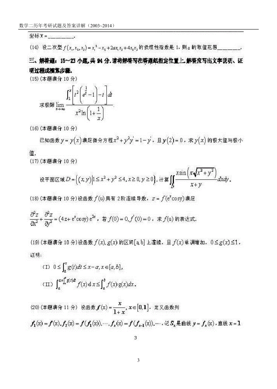 考研数学二历年真题(2003—2014)_第3页