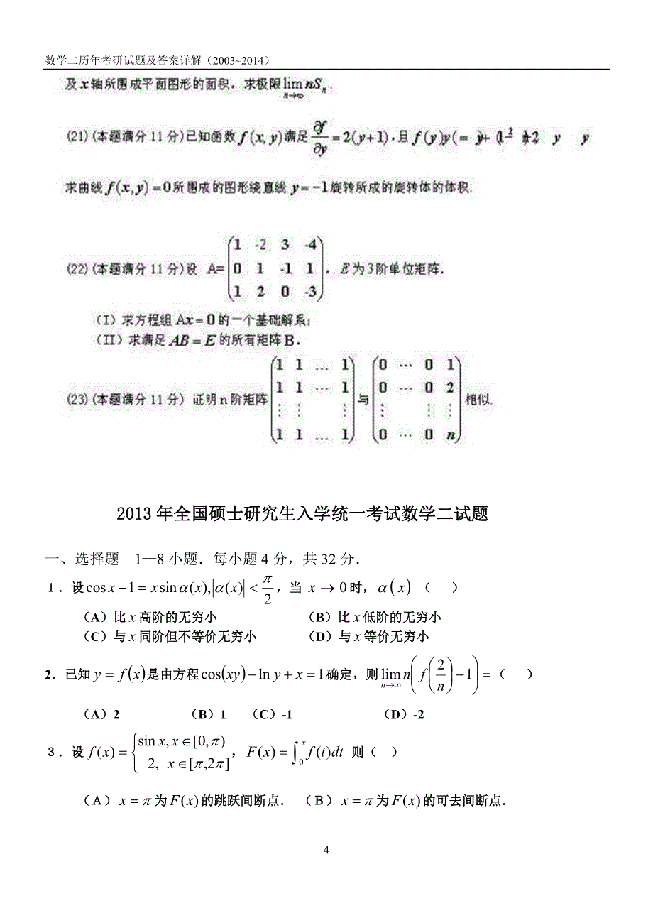 考研数学二历年真题(2003—2014)_第4页