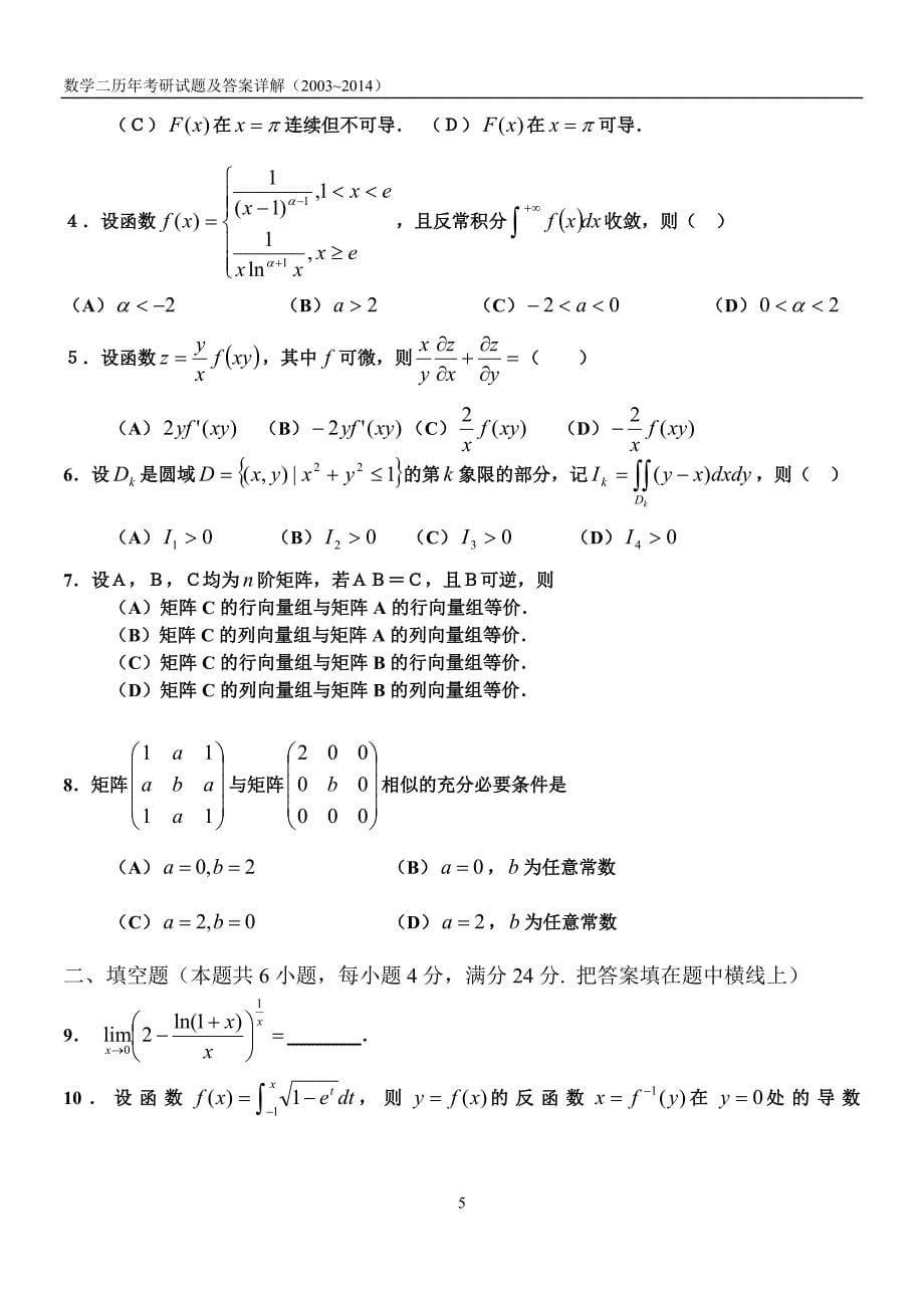 考研数学二历年真题(2003—2014)_第5页