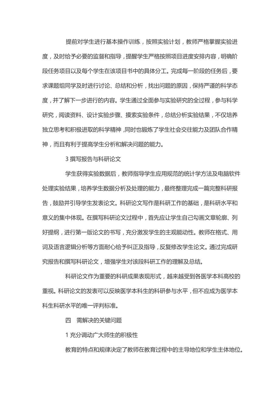 以科研训练提高医学生自主学习和创新能力_第5页