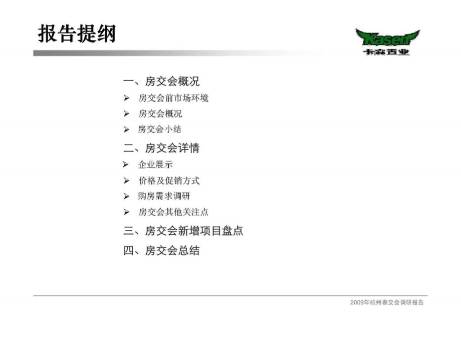 2009年杭州市春交会调研报告_第2页