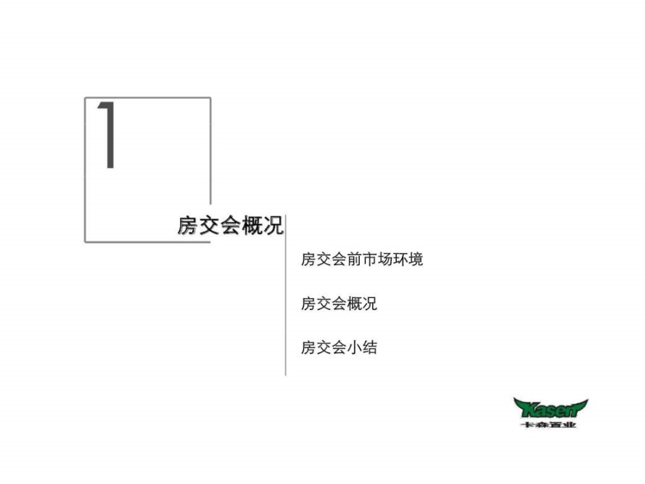 2009年杭州市春交会调研报告_第3页