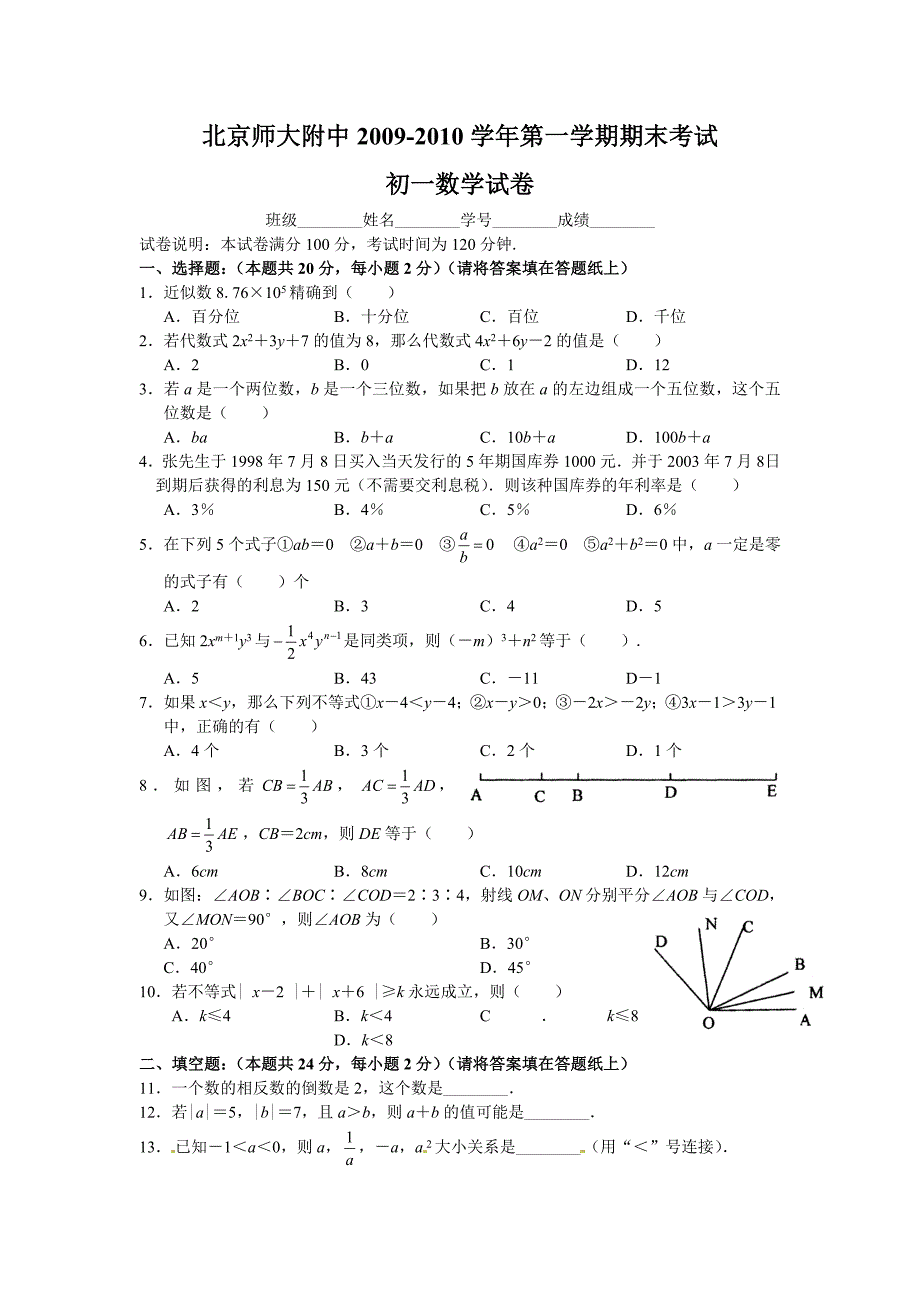 北京师大附中2009—2010学年度第一学期期末试卷数学_第1页