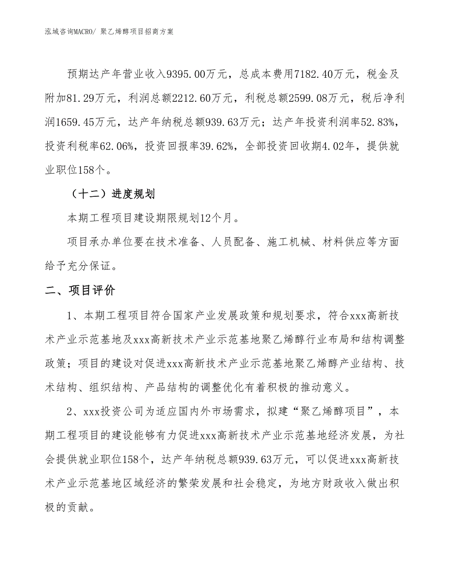 xxx高新技术产业示范基地聚乙烯醇项目招商方案_第3页