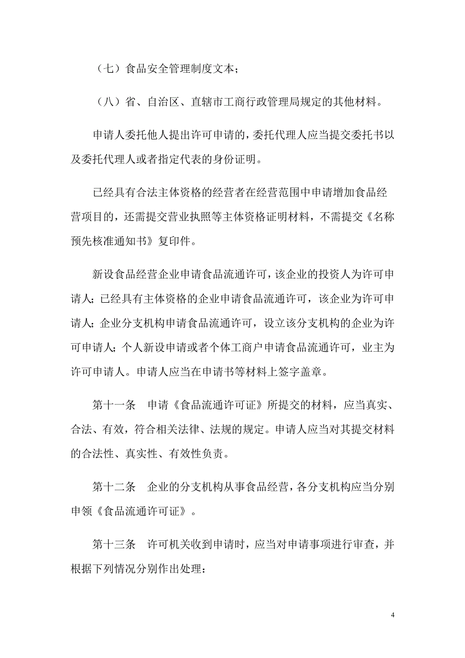 食品流通许可证管理办法26243896_第4页