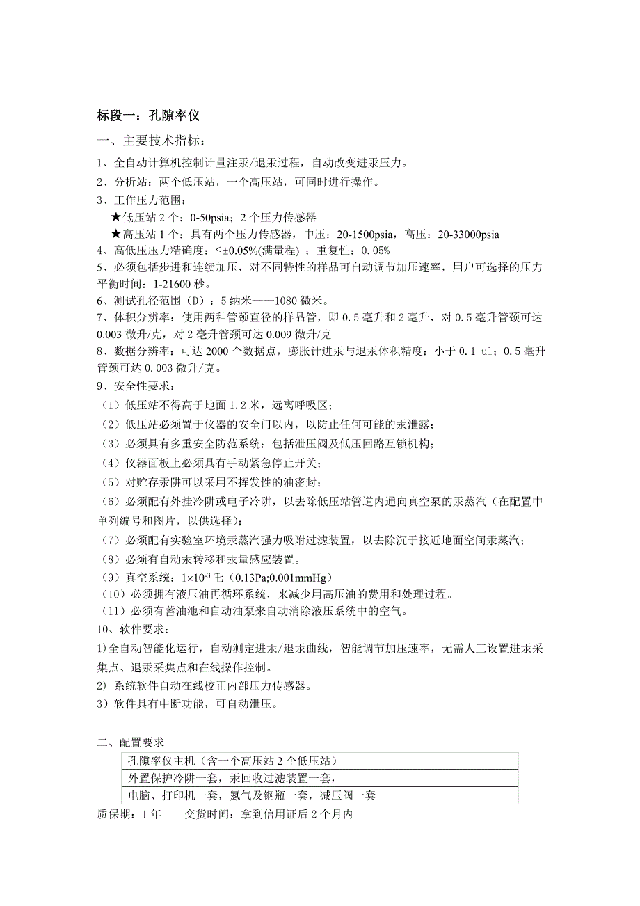 孔隙度测试仪技术指标及配置要求_第1页