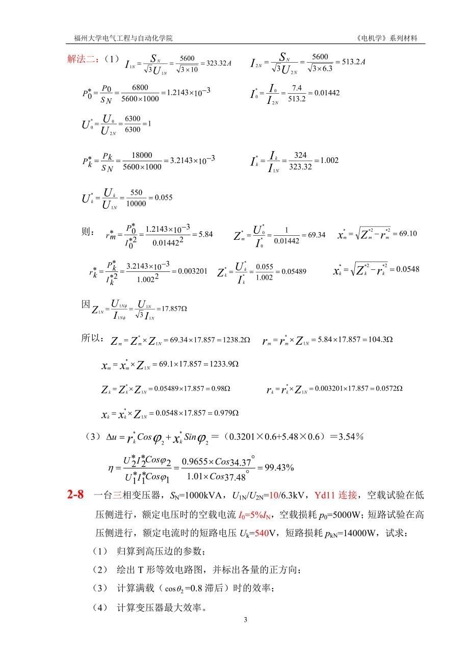 电机学福州大学版作业答案_第5页