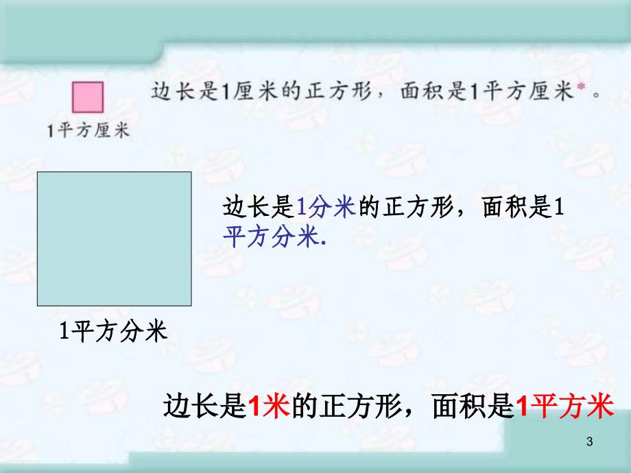 三年级数学面积单位的认识练习课_第3页