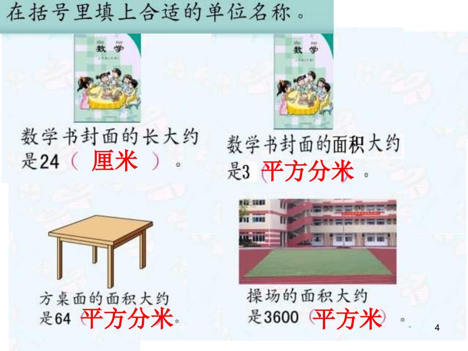 三年级数学面积单位的认识练习课_第4页