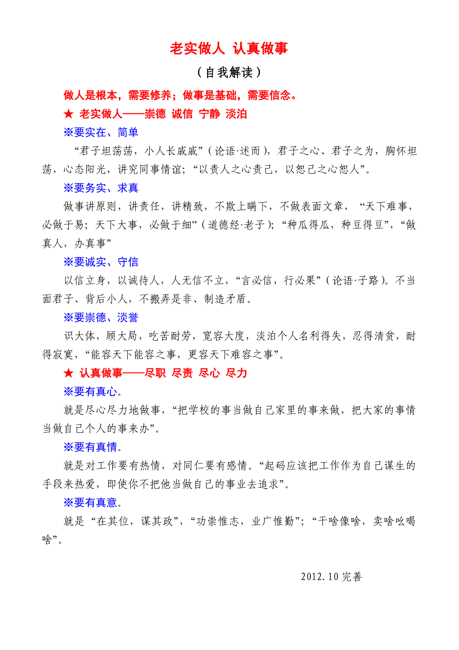 老实做人认真做事解读_第1页