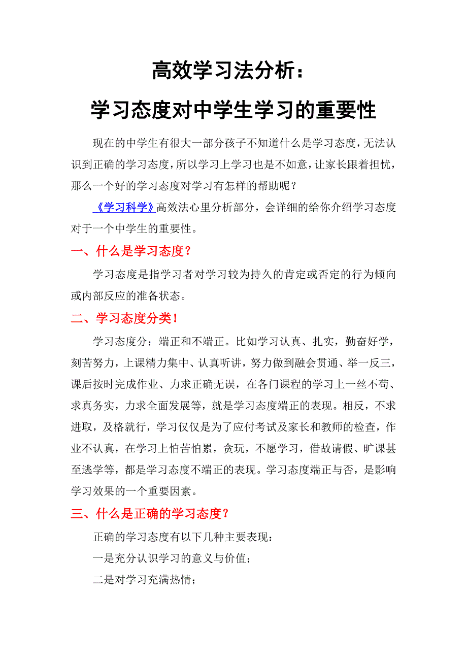 高效学习法分析学习态度对中学生学习的重要性_第1页