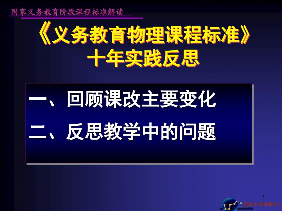 模块一：反思初中物理新课程的目标与实践 ——专题_第1页