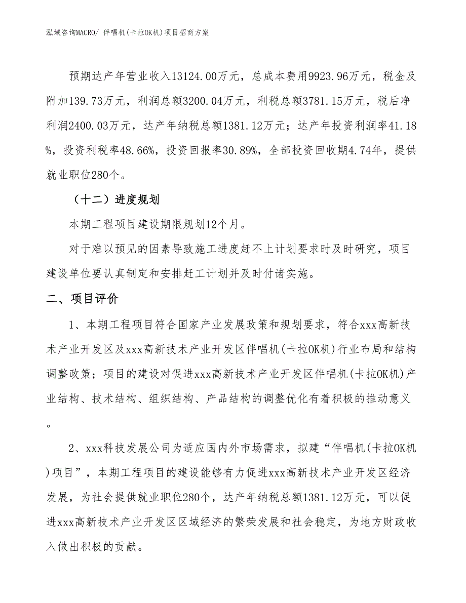 xxx高新技术产业开发区伴唱机(卡拉OK机)项目招商_第3页