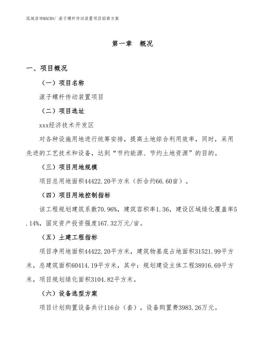 xxx经济技术开发区滚子螺杆传动装置项目招商_第1页