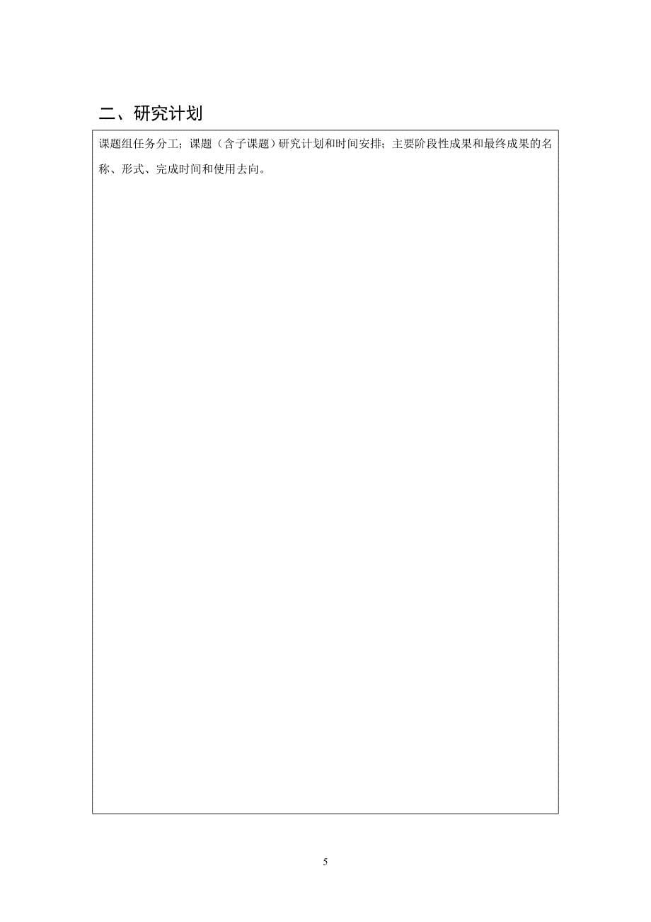 黑龙江省社会科学重大委托项目评审意见表_第5页