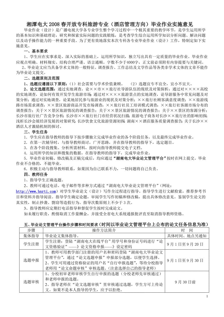 湘潭电大2008春开放专科旅游专业(酒店管理方向)毕业作_第1页