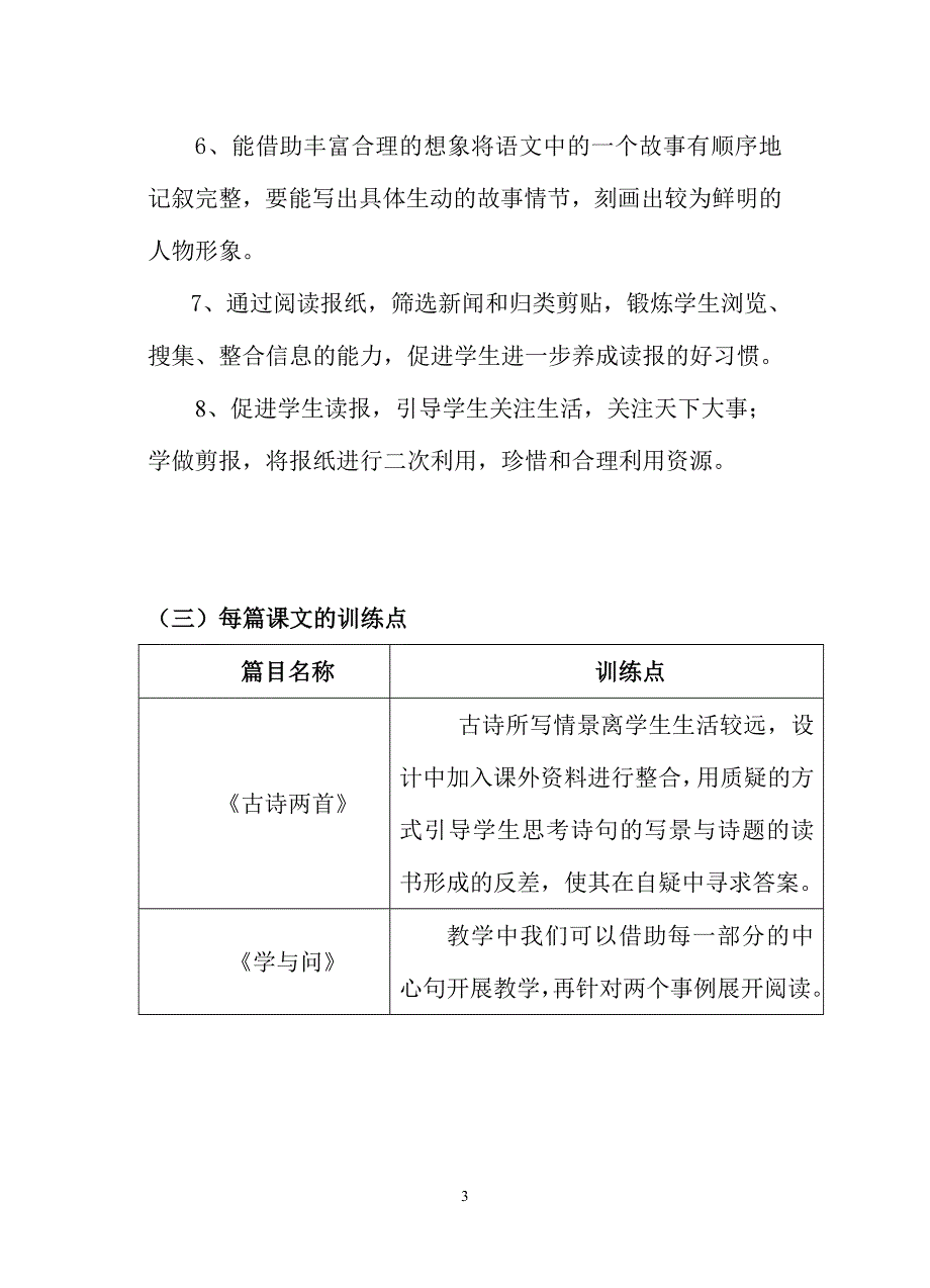 苏教版国标本小学语文六年级上册(第七单元)教材分析_第3页