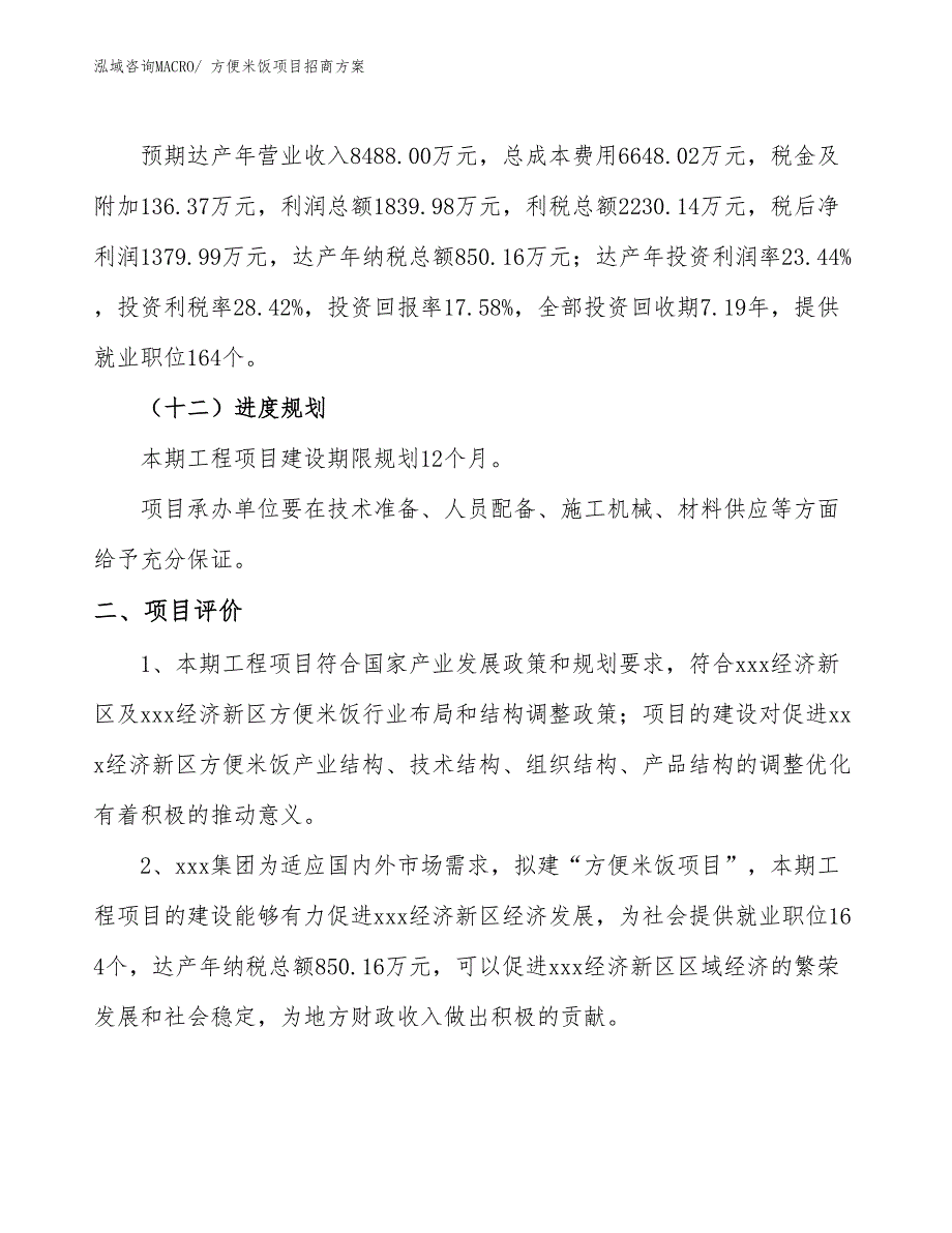 xxx经济新区方便米饭项目招商_第3页