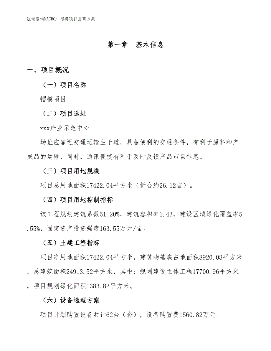 xxx产业示范中心帽模项目招商方案_第1页