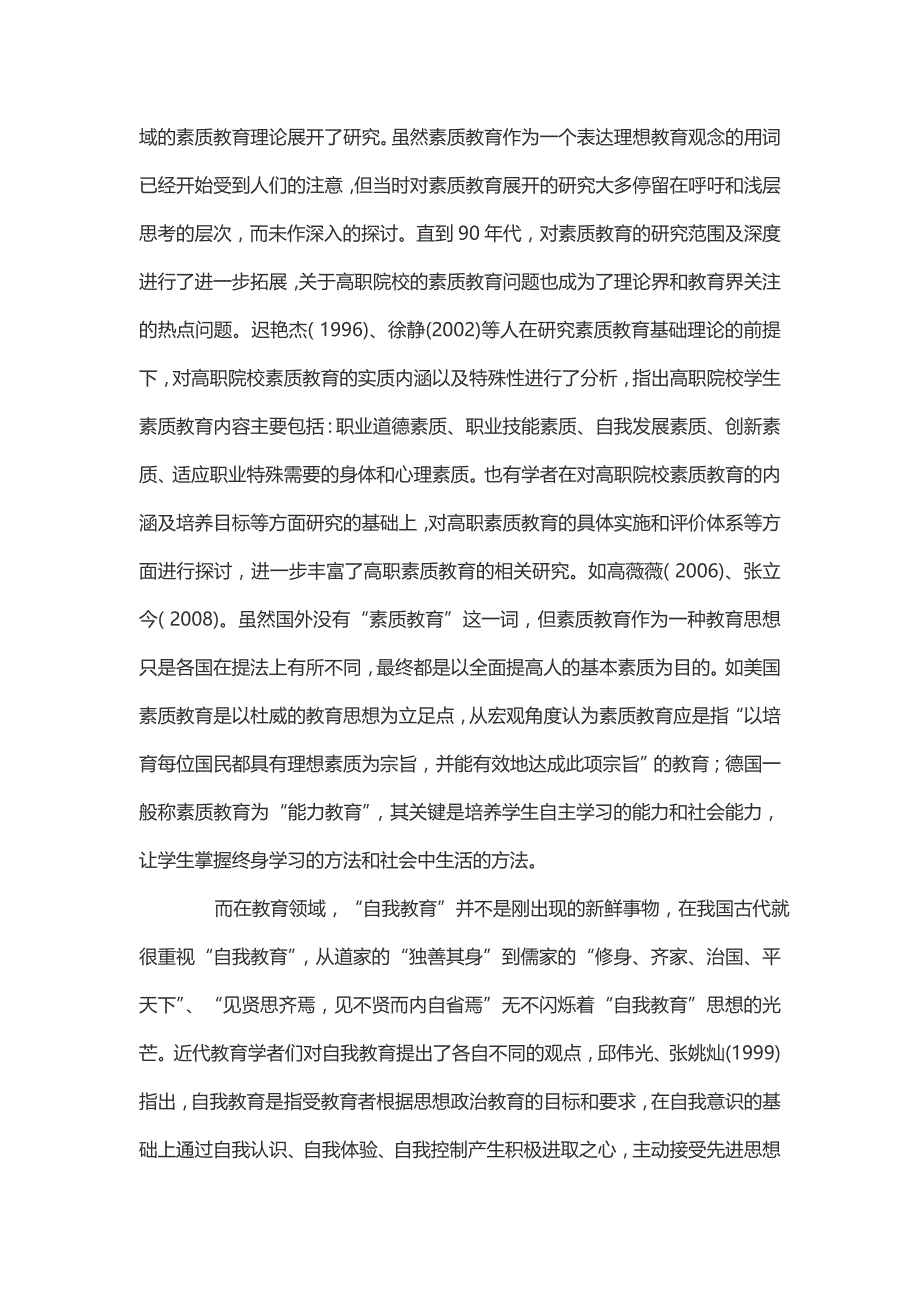 高职学生自我素质教育概念界定及其特性探析_第2页