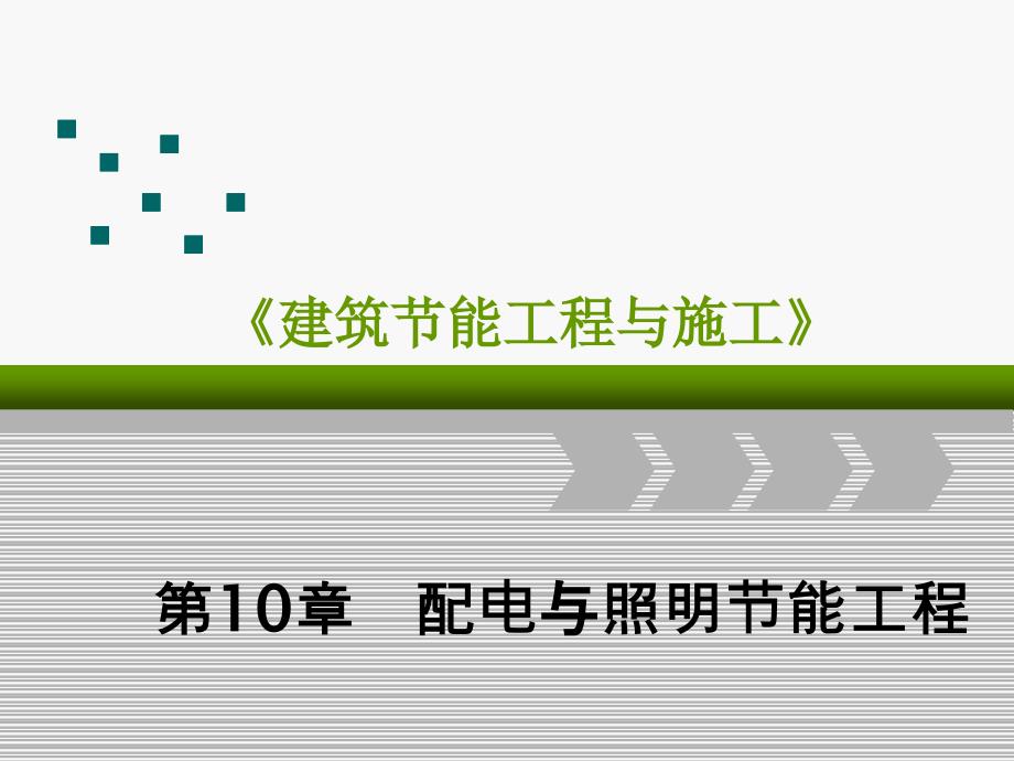 (建筑节能工程与施工)第10章配电与照明节能工程_第1页