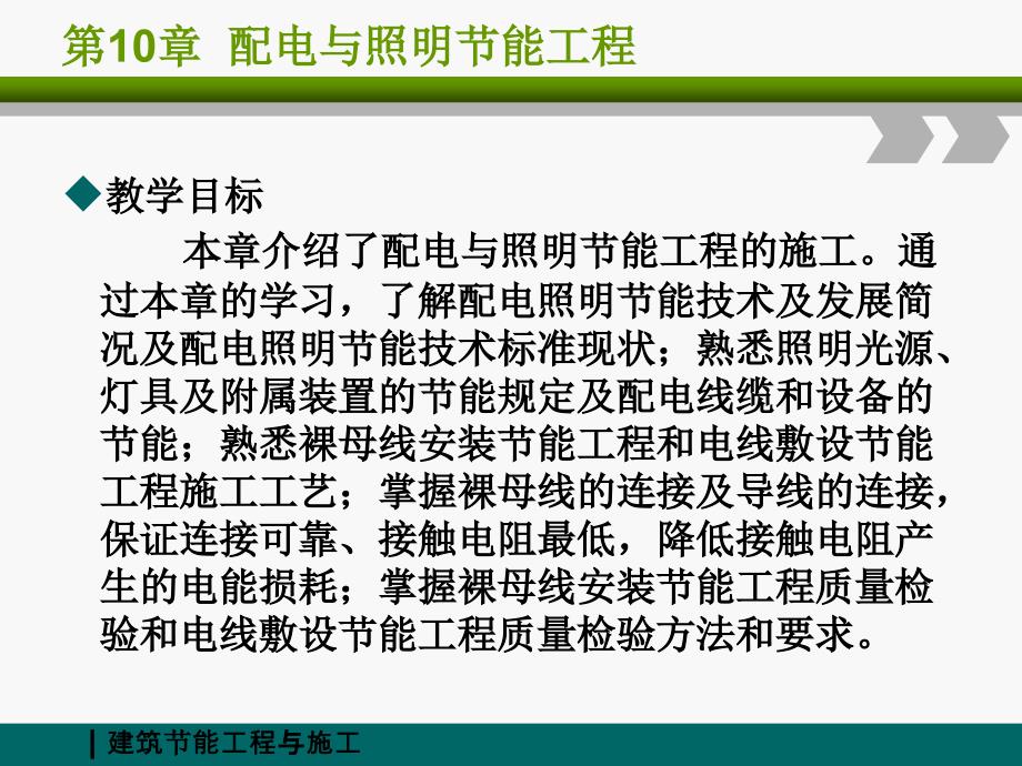 (建筑节能工程与施工)第10章配电与照明节能工程_第2页