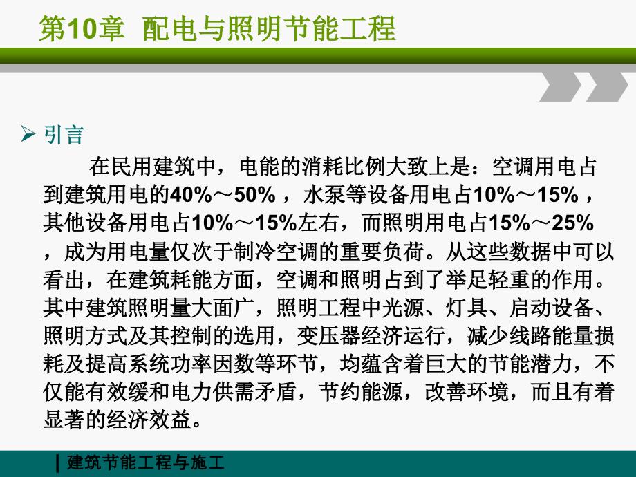 (建筑节能工程与施工)第10章配电与照明节能工程_第4页