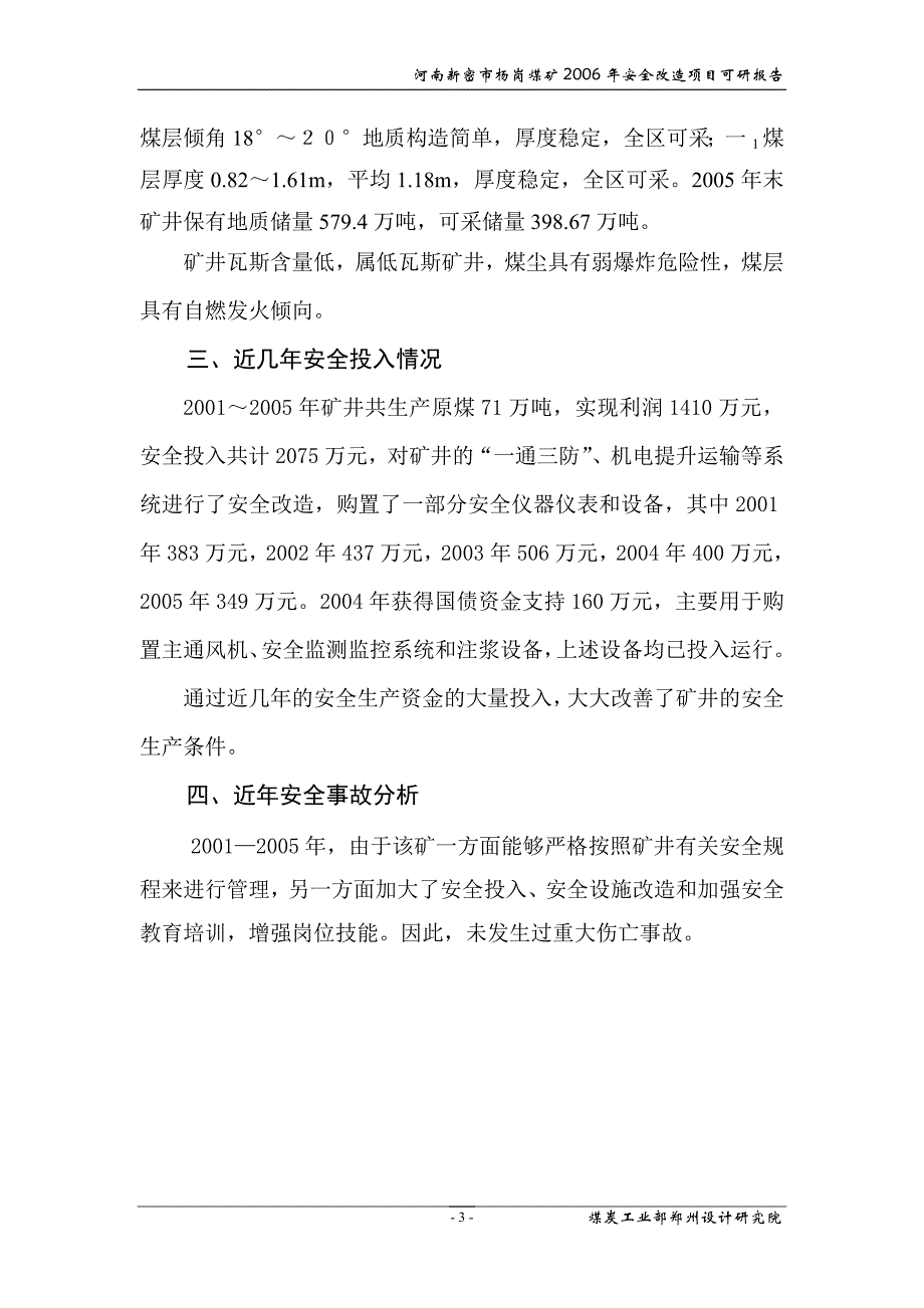 杨岗煤矿安全改造申请报告_第3页