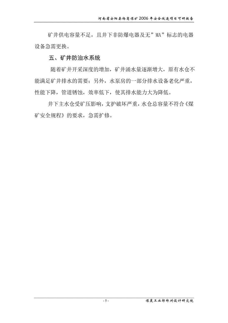 杨岗煤矿安全改造申请报告_第5页