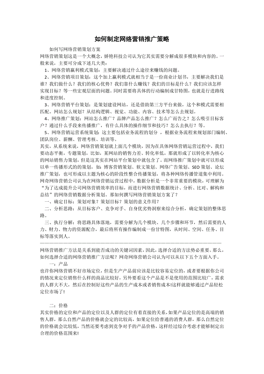 如何制定网络营销推广策略_第1页