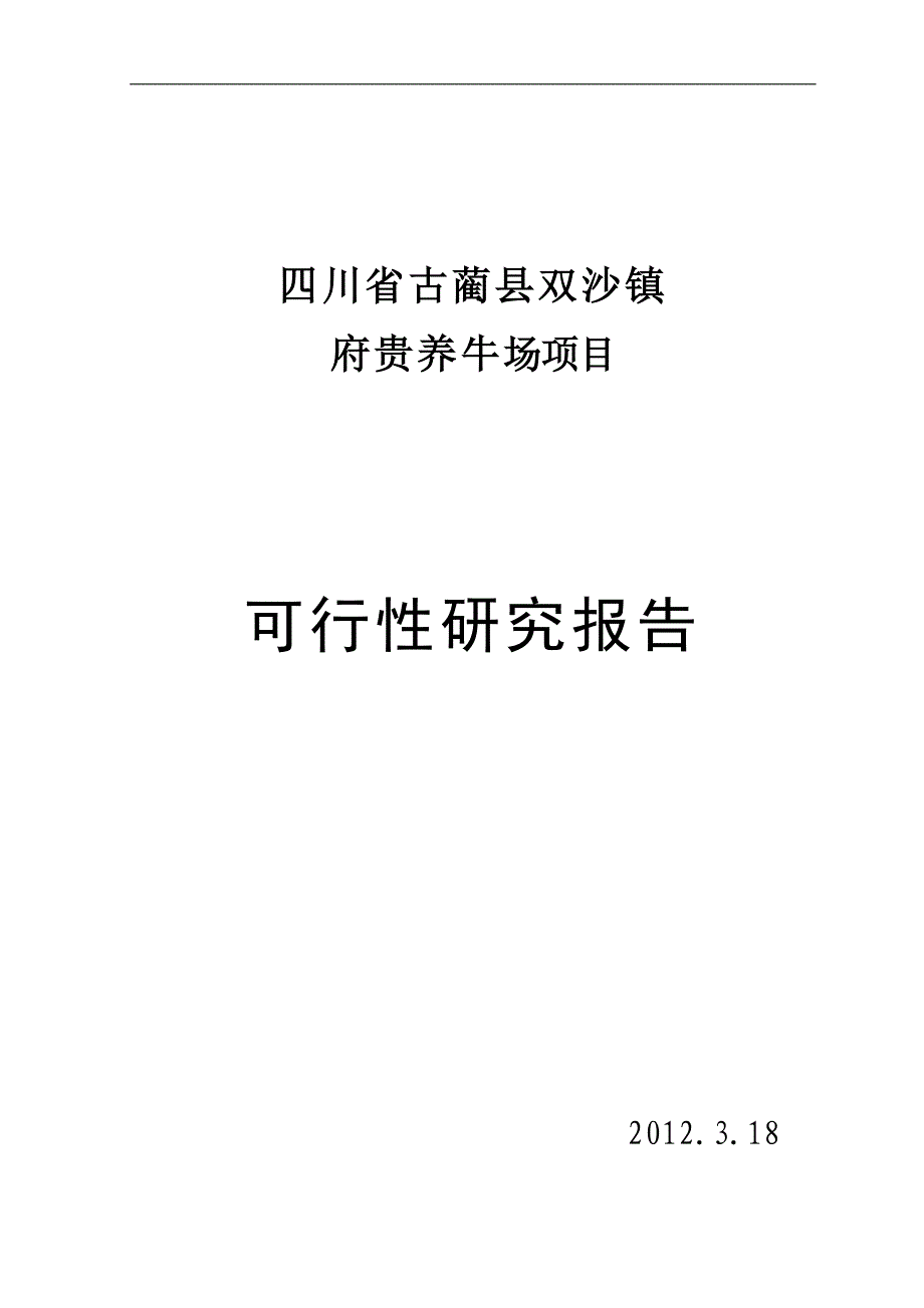 某农场养牛场项目可行性报告15087.doc_第1页