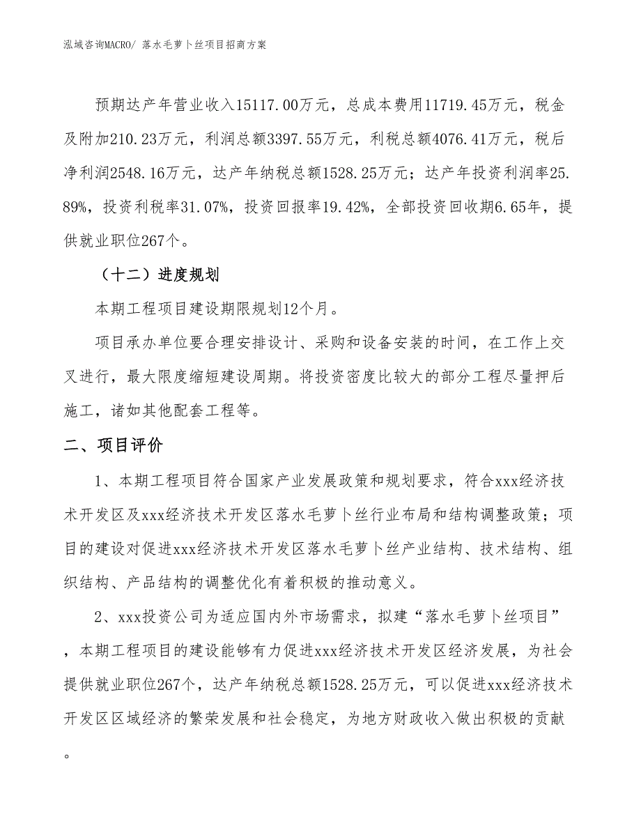 xxx经济技术开发区落水毛萝卜丝项目招商_第3页